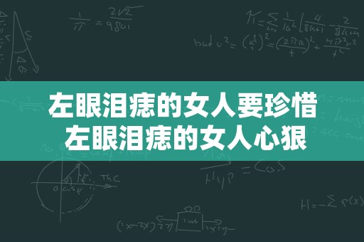 左眼泪痣的女人要珍惜 左眼泪痣的女人心狠