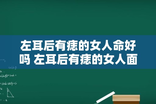 左耳后有痣的女人命好吗 左耳后有痣的女人面相