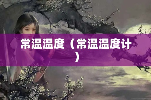 常温温度（常温温度计）