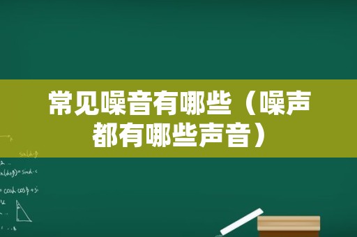 常见噪音有哪些（噪声都有哪些声音）