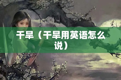 干旱（干旱用英语怎么说）