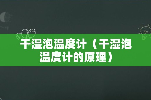 干湿泡温度计（干湿泡温度计的原理）