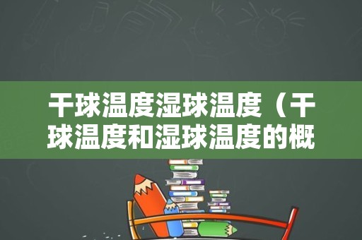 干球温度湿球温度（干球温度和湿球温度的概念）