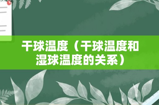 干球温度（干球温度和湿球温度的关系）