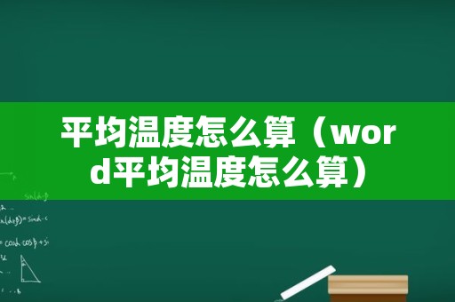 平均温度怎么算（word平均温度怎么算）