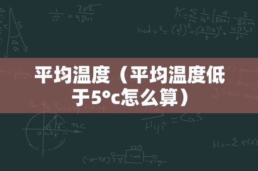 平均温度（平均温度低于5°c怎么算）