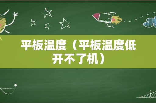 平板温度（平板温度低开不了机）