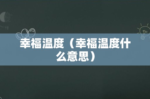 幸福温度（幸福温度什么意思）