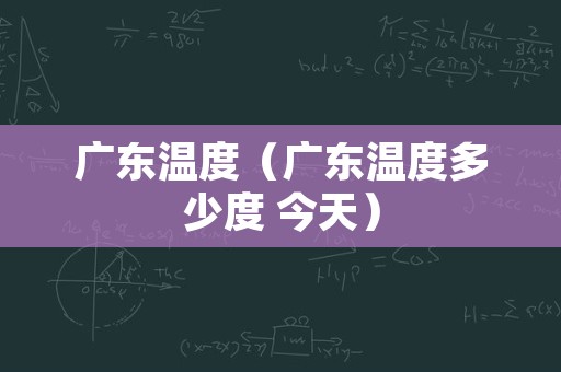 广东温度（广东温度多少度 今天）