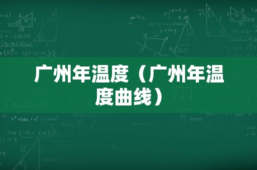 广州年温度（广州年温度曲线）