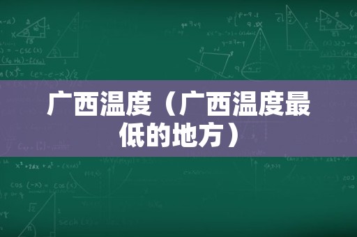 广西温度（广西温度最低的地方）