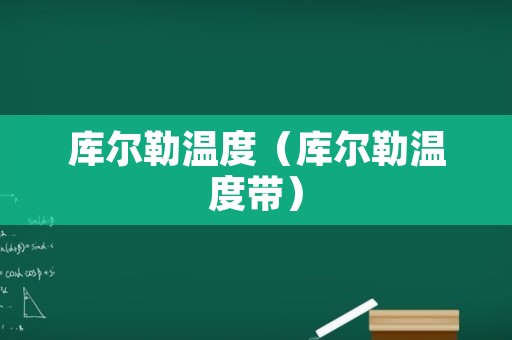 库尔勒温度（库尔勒温度带）