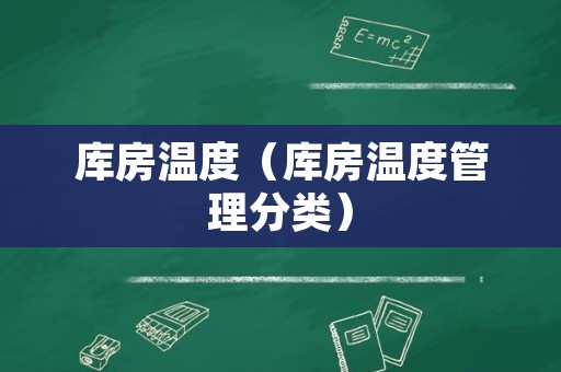 库房温度（库房温度管理分类）