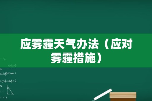 应雾霾天气办法（应对雾霾措施）