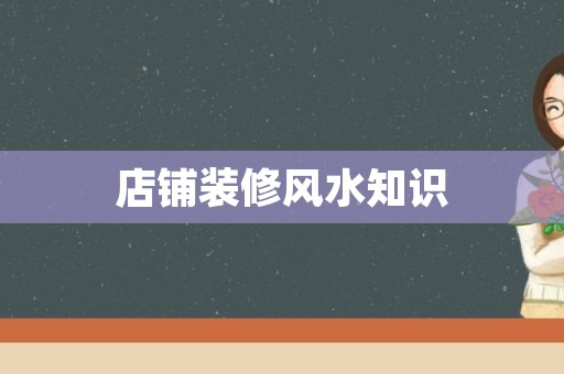 店铺装修风水知识