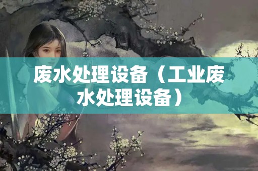 废水处理设备（工业废水处理设备）