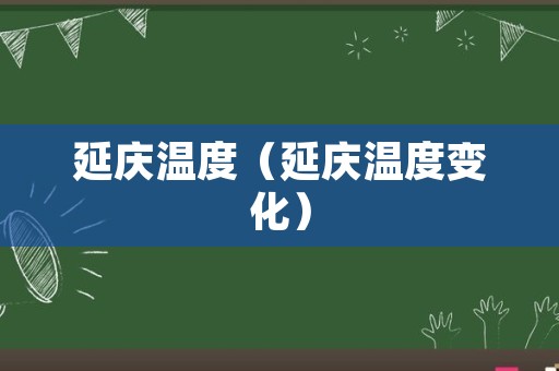 延庆温度（延庆温度变化）