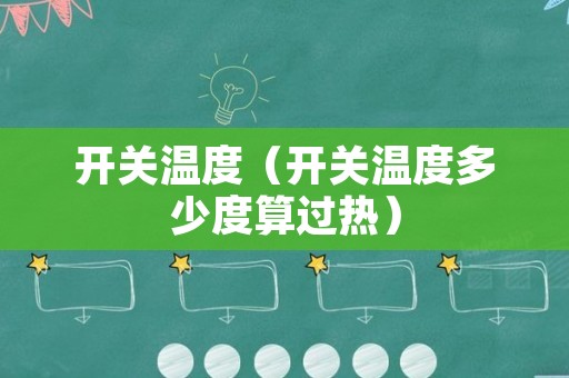 开关温度（开关温度多少度算过热）