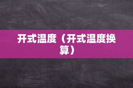 开式温度（开式温度换算）