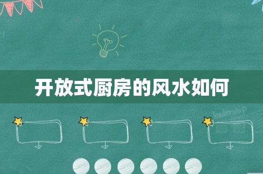 开放式厨房的风水如何