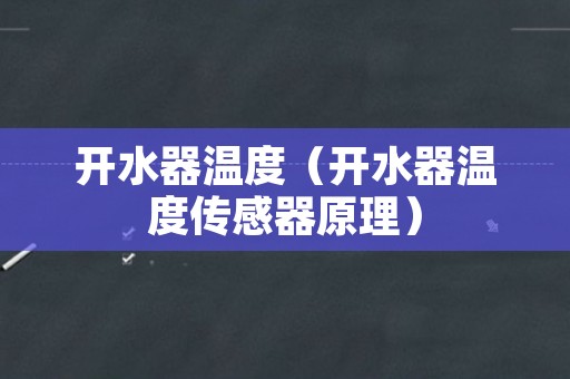 开水器温度（开水器温度传感器原理）