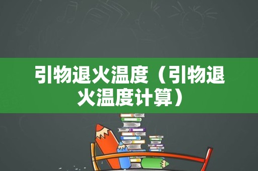 引物退火温度（引物退火温度计算）