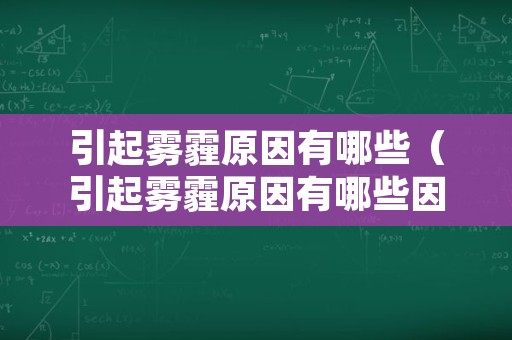 引起雾霾原因有哪些（引起雾霾原因有哪些因素）
