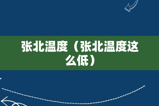 张北温度（张北温度这么低）