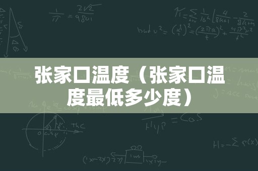 张家口温度（张家口温度最低多少度）