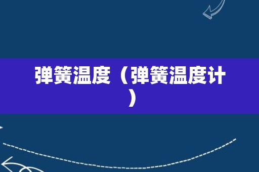 弹簧温度（弹簧温度计）