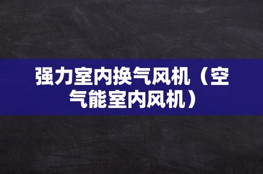 强力室内换气风机（空气能室内风机）