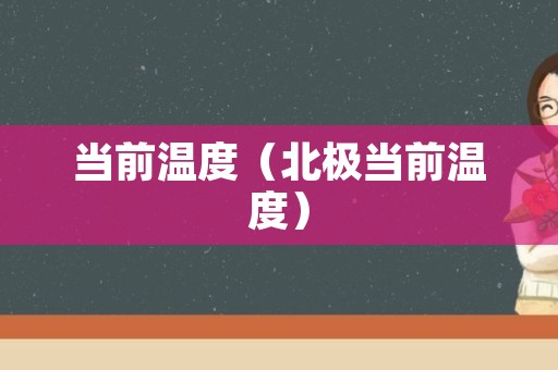 当前温度（北极当前温度）