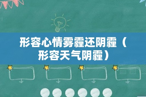 形容心情雾霾还阴霾（形容天气阴霾）