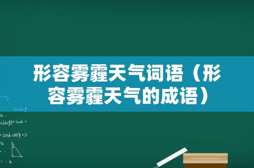 形容雾霾天气词语（形容雾霾天气的成语）