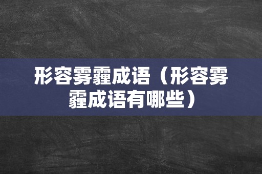 形容雾霾成语（形容雾霾成语有哪些）