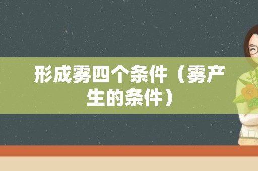 形成雾四个条件（雾产生的条件）