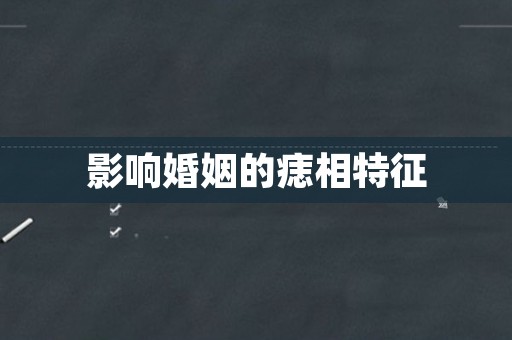 影响婚姻的痣相特征