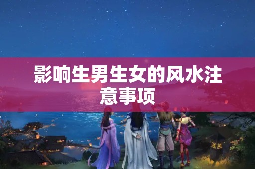 影响生男生女的风水注意事项