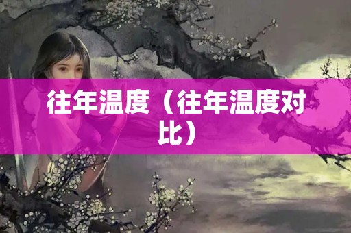 往年温度（往年温度对比）