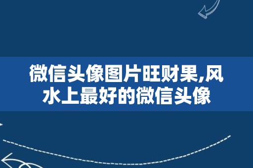 微信头像图片旺财果,风水上最好的微信头像