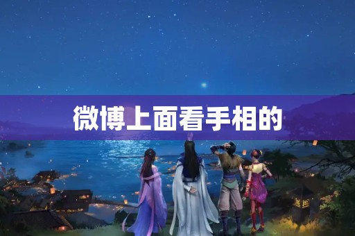 微博上面看手相的