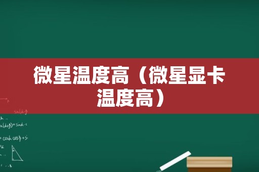 微星温度高（微星显卡温度高）