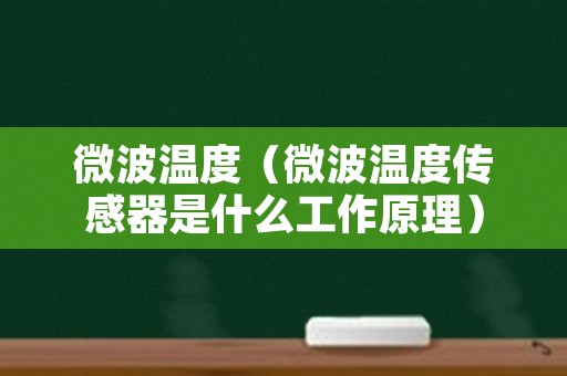 微波温度（微波温度传感器是什么工作原理）