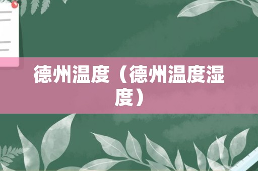 德州温度（德州温度湿度）