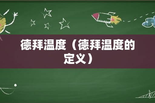 德拜温度（德拜温度的定义）