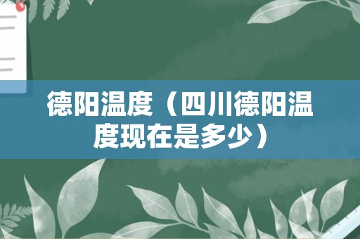 德阳温度（四川德阳温度现在是多少）