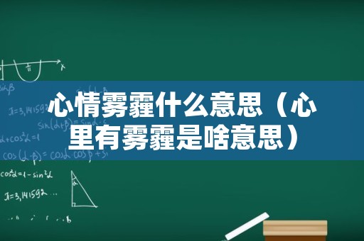 心情雾霾什么意思（心里有雾霾是啥意思）