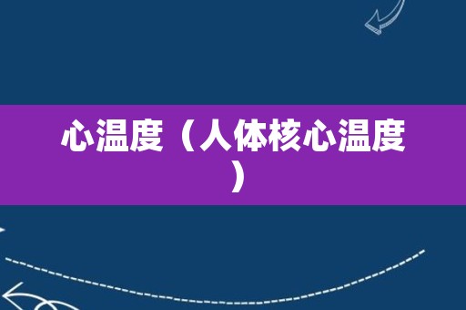 心温度（人体核心温度）