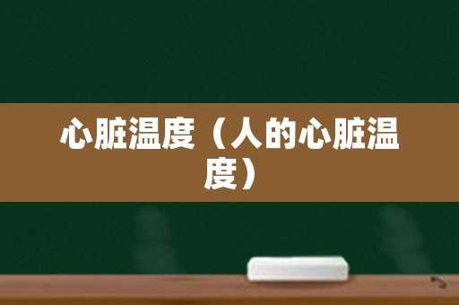 心脏温度（人的心脏温度）