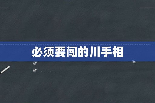 必须要闯的川手相